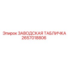 2657018806 ЗАВОДСКАЯ ТАБЛИЧКА Epiroc
