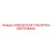 2657018806 ЗАВОДСКАЯ ТАБЛИЧКА Epiroc