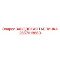2657018863 ЗАВОДСКАЯ ТАБЛИЧКА Epiroc