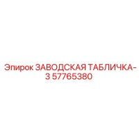 57765380 ЗАВОДСКАЯ ТАБЛИЧКА-3 Epiroc