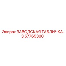 57765380 ЗАВОДСКАЯ ТАБЛИЧКА-3 Epiroc