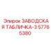 57765380 ЗАВОДСКАЯ ТАБЛИЧКА-3 Epiroc