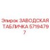 57194797 ЗАВОДСКАЯ ТАБЛИЧКА Epiroc