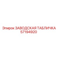 57194920 ЗАВОДСКАЯ ТАБЛИЧКА Epiroc