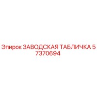 57370694 ЗАВОДСКАЯ ТАБЛИЧКА Epiroc