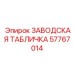 57767014 ЗАВОДСКАЯ ТАБЛИЧКА Epiroc