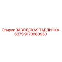 9170060950 ЗАВОДСКАЯ ТАБЛИЧКА-637S Epiroc