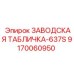 9170060950 ЗАВОДСКАЯ ТАБЛИЧКА-637S Epiroc