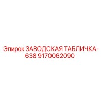 9170062090 ЗАВОДСКАЯ ТАБЛИЧКА-638 Epiroc