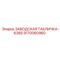 9170060960 ЗАВОДСКАЯ ТАБЛИЧКА-638S Epiroc