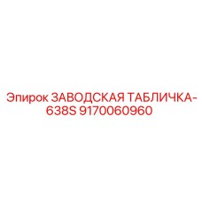9170060960 ЗАВОДСКАЯ ТАБЛИЧКА-638S Epiroc