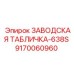 9170060960 ЗАВОДСКАЯ ТАБЛИЧКА-638S Epiroc