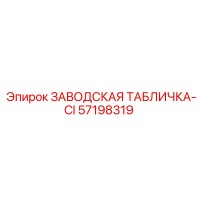 57198319 ЗАВОДСКАЯ ТАБЛИЧКА-CI Epiroc