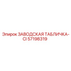 57198319 ЗАВОДСКАЯ ТАБЛИЧКА-CI Epiroc