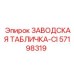 57198319 ЗАВОДСКАЯ ТАБЛИЧКА-CI Epiroc