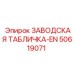 50619071 ЗАВОДСКАЯ ТАБЛИЧКА-EN Epiroc