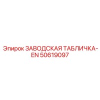 50619097 ЗАВОДСКАЯ ТАБЛИЧКА-EN Epiroc