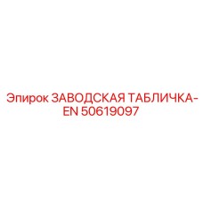 50619097 ЗАВОДСКАЯ ТАБЛИЧКА-EN Epiroc