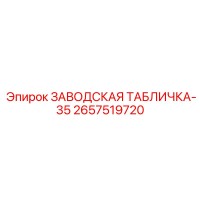 2657519720 ЗАВОДСКАЯ ТАБЛИЧКА-35 Epiroc