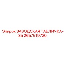 2657519720 ЗАВОДСКАЯ ТАБЛИЧКА-35 Epiroc