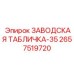 2657519720 ЗАВОДСКАЯ ТАБЛИЧКА-35 Epiroc
