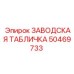 50469733 ЗАВОДСКАЯ ТАБЛИЧКА Epiroc