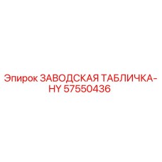 57550436 ЗАВОДСКАЯ ТАБЛИЧКА-HY Epiroc
