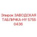 57550436 ЗАВОДСКАЯ ТАБЛИЧКА-HY Epiroc