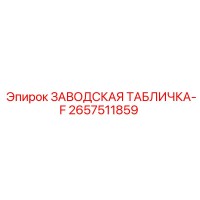 2657511859 ЗАВОДСКАЯ ТАБЛИЧКА-F Epiroc