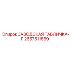 2657511859 ЗАВОДСКАЯ ТАБЛИЧКА-F Epiroc