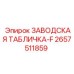 2657511859 ЗАВОДСКАЯ ТАБЛИЧКА-F Epiroc
