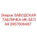 2657506487 ЗАВОДСКАЯ ТАБЛИЧКА-ИК-БЕЛАЯ Epiroc