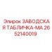 2652140019 ЗАВОДСКАЯ ТАБЛИЧКА-MA Epiroc