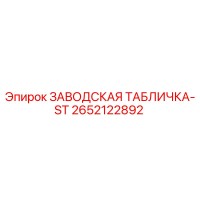 2652122892 ЗАВОДСКАЯ ТАБЛИЧКА-ST Epiroc