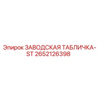 2652126398 ЗАВОДСКАЯ ТАБЛИЧКА-ST Epiroc