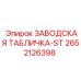 2652126398 ЗАВОДСКАЯ ТАБЛИЧКА-ST Epiroc