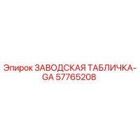 57765208 ЗАВОДСКАЯ ТАБЛИЧКА-GA Epiroc