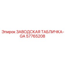 57765208 ЗАВОДСКАЯ ТАБЛИЧКА-GA Epiroc