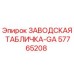 57765208 ЗАВОДСКАЯ ТАБЛИЧКА-GA Epiroc