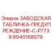 8940168579 ЗАВОДСКАЯ ТАБЛИЧКА-ПРЕДУПРЕЖДЕНИЕ-C-P7739 Epiroc