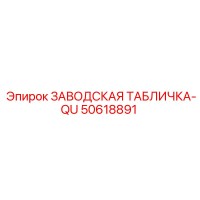 50618891 ЗАВОДСКАЯ ТАБЛИЧКА-QU Epiroc