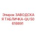 50618891 ЗАВОДСКАЯ ТАБЛИЧКА-QU Epiroc