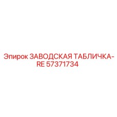 57371734 ЗАВОДСКАЯ ТАБЛИЧКА-RE Epiroc