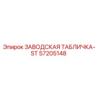 57205148 ЗАВОДСКАЯ ТАБЛИЧКА-ST Epiroc