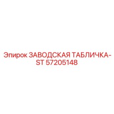57205148 ЗАВОДСКАЯ ТАБЛИЧКА-ST Epiroc