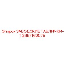2657162075 ЗАВОДСКИЕ ТАБЛИЧКИ-T Epiroc