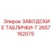 2657162075 ЗАВОДСКИЕ ТАБЛИЧКИ-T Epiroc