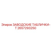 2657293250 ЗАВОДСКИЕ ТАБЛИЧКИ-T Epiroc