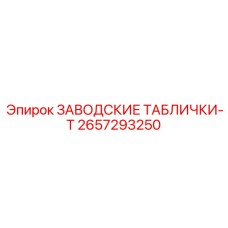 2657293250 ЗАВОДСКИЕ ТАБЛИЧКИ-T Epiroc