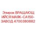 Взрывозащищенный вращающийся маяк Epiroc CA150 арт.4700380882 для опасных производств